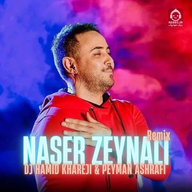 آهنگ حکم ابد (ریمیکس) از ناصر زینلی