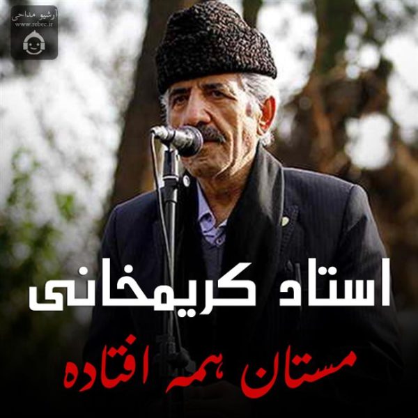 دانلود مداحی مستان همه افتاده – استاد کریمخانی