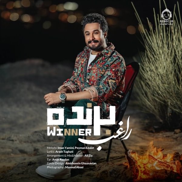 آهنگ برنده از راغب