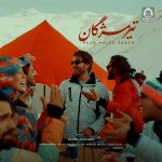 دانلود آهنگ تیر مژگان – رضا ملک زاده
