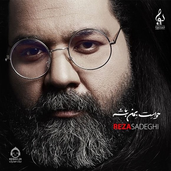 آلبوم حواست به من باشه رضا صادقی