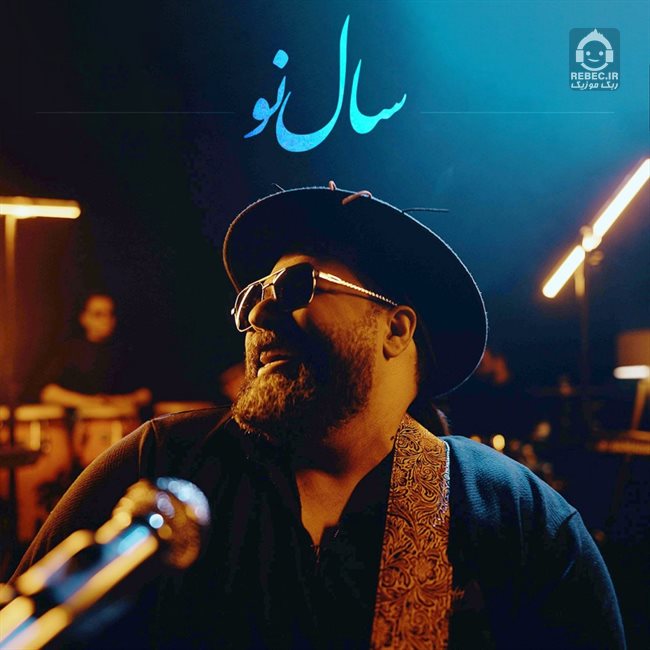 آهنگ سال نو از رضا صادقی