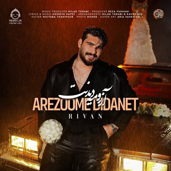 آهنگ آرزومه دیدنت از ریوان