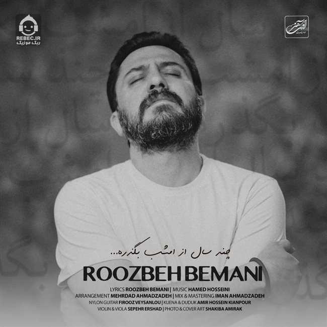 آهنگ چند سال از امشب بگذره - روزبه بمانی
