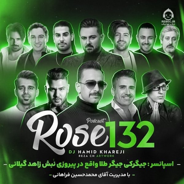 آهنگ رز 132 (ریمیکس) از ناصر زینلی و سهراب پاکزاد و شادمهر عقیلی +خوانندگان دیگر
