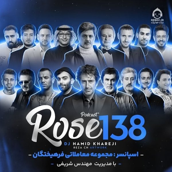 آهنگ رز 138 (ریمیکس) از معین و فرزاد فرزین و احسان دریادل +خوانندگان دیگر