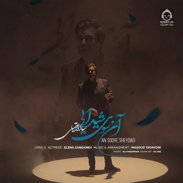 آهنگ آن سوی شیدایی از سالار عقیلی