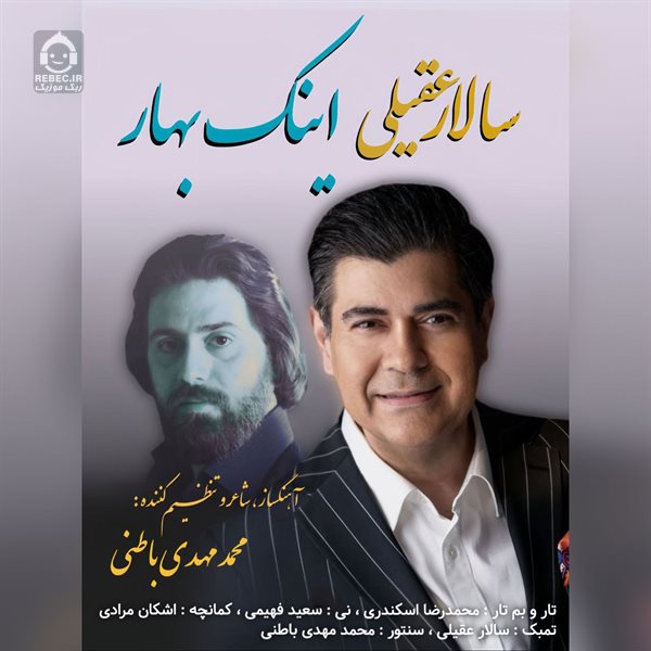 آهنگ اینک بهار از سالار عقیلی