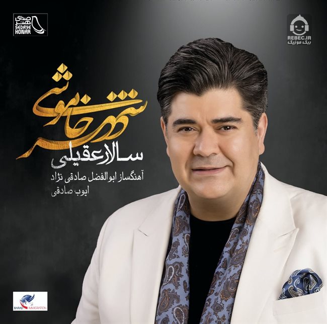 آلبوم شهر خاموشی از سالار عقیلی