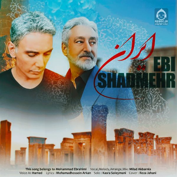 آهنگ ایران از شادمهر عقیلی و ابی (هوش مصنوعی)