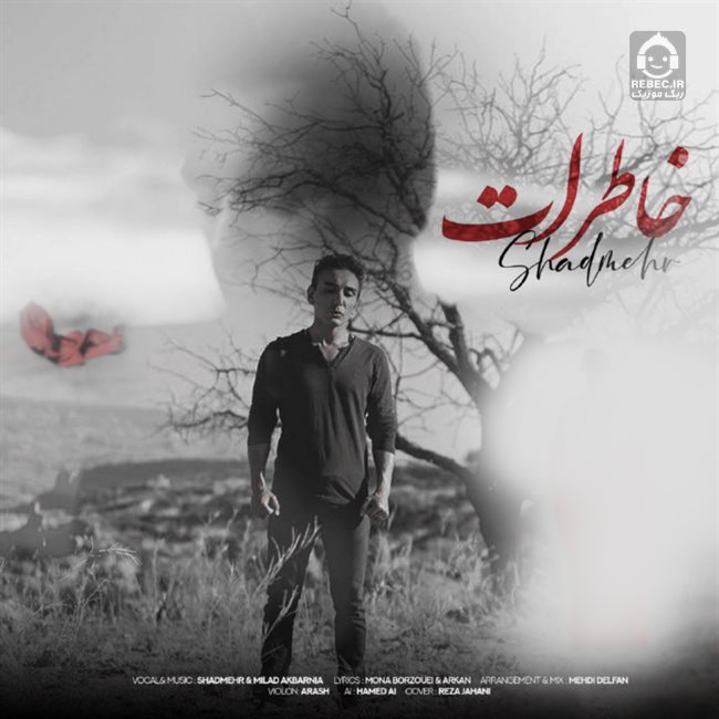 آهنگ خاطرات از شادمهر عقیلی (هوش مصنوعی)
