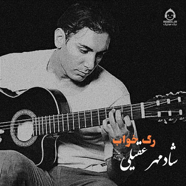آهنگ رگ خواب از شادمهر عقیلی (هوش مصنوعی)