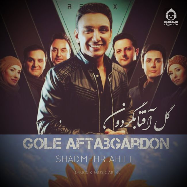 آهنگ گل آفتاب گردون از شادمهر عقیلی و گروه آریان (هوش مصنوعی)