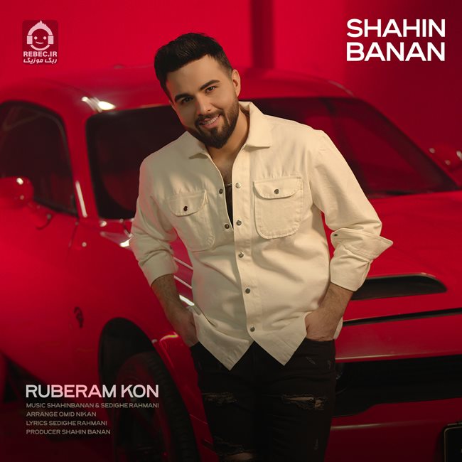 آهنگ روبرام کن از شاهین بنان