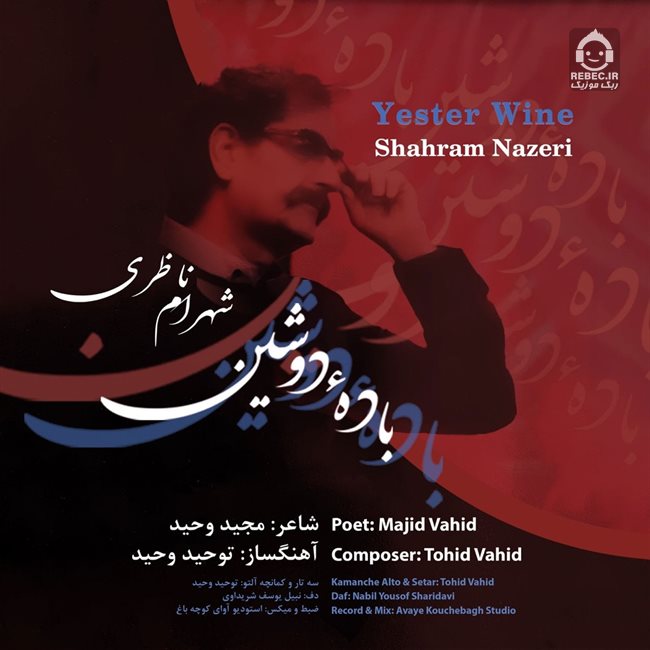 آهنگ باده دوشین از شهرام ناظری