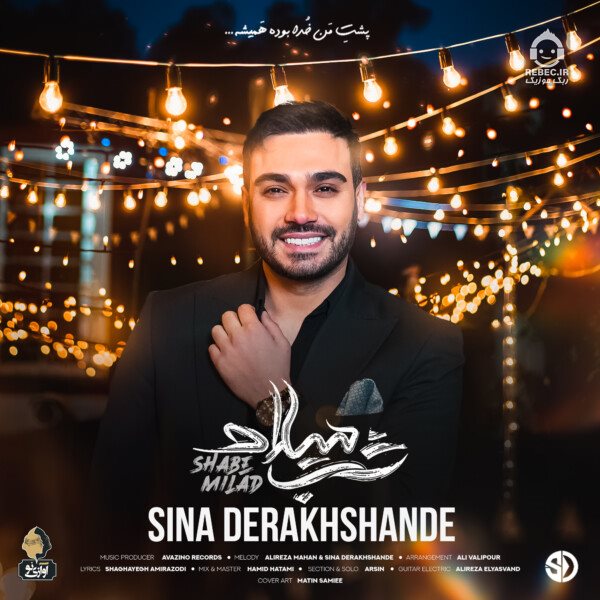 آهنگ شب میلاد از سینا درخشنده