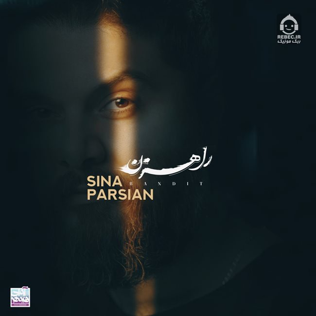 آهنگ راهزن از سینا پارسیان