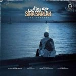 دانلود آهنگ چه روزایی – سینا سرلک