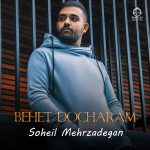 دانلود آهنگ بهت دچارم – سهیل مهرزادگان (هوش مصنوعی)