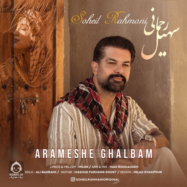 دانلود آهنگ آرامش قلبم – سهیل رحمانی