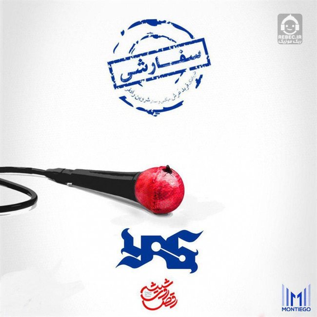 آهنگ سفارشی از یاس