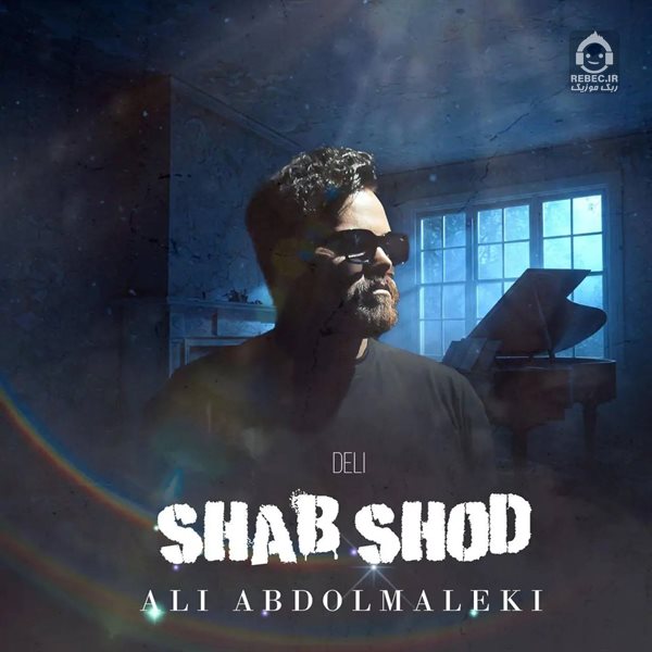 آهنگ (دلی) شب شد از علی عبدالمالکی