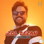 دانلود آهنگ زل بزن – علی عبدالمالکی (هوش مصنوعی)
