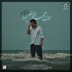 دانلود آهنگ اون همه چیزم بود – عرشیاس