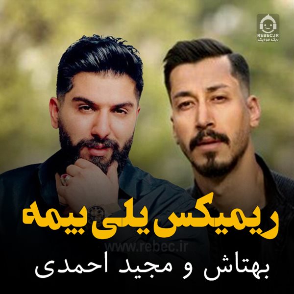 آهنگ یلی بیمه (ریمیکس) از بهتاش و مجید احمدی