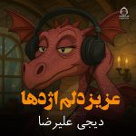 دانلود آهنگ عزیز دلم اژدها (ریمیکس) – کارتون شرک و عباس قادری و تی ام