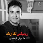 دانلود آهنگ تک اردک (ریمیکس) – داریوش فرضیایی دانلود آهنگ تک اردک (ریمیکس) – داریوش فرضیایی