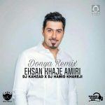 دانلود آهنگ دنیا (ریمیکس) – احسان خواجه امیری