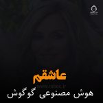 دانلود آهنگ عاشقم – گوگوش (هوش مصنوعی)