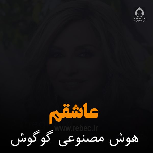 آهنگ عاشقم از گوگوش (هوش مصنوعی)