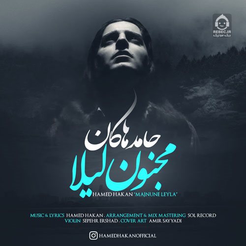آهنگ مجنون لیلا از حامد هاکان