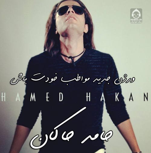 آهنگ مواظب خودت باش از حامد هاکان