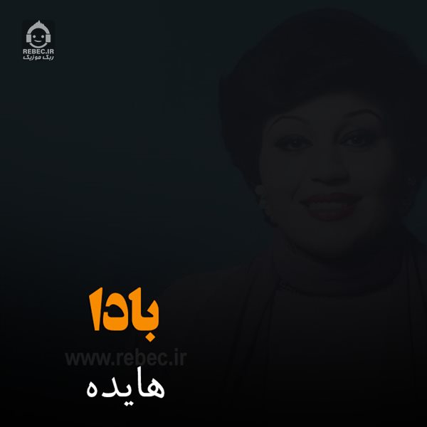 آهنگ بادا از هایده (هوش مصنوعی)