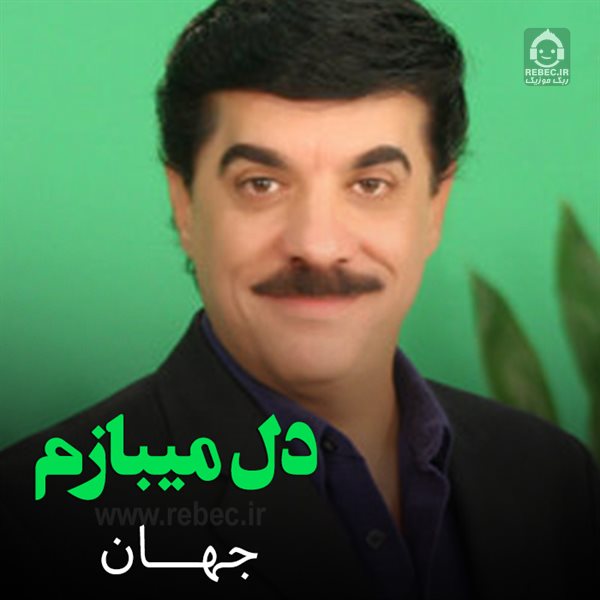 آهنگ دل میبازم از جهان (هوش مصنوعی)