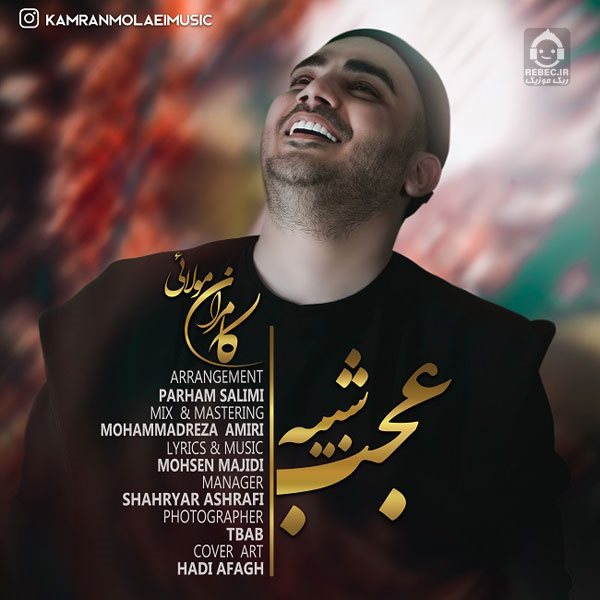 آهنگ عجب شبیه از کامران مولایی