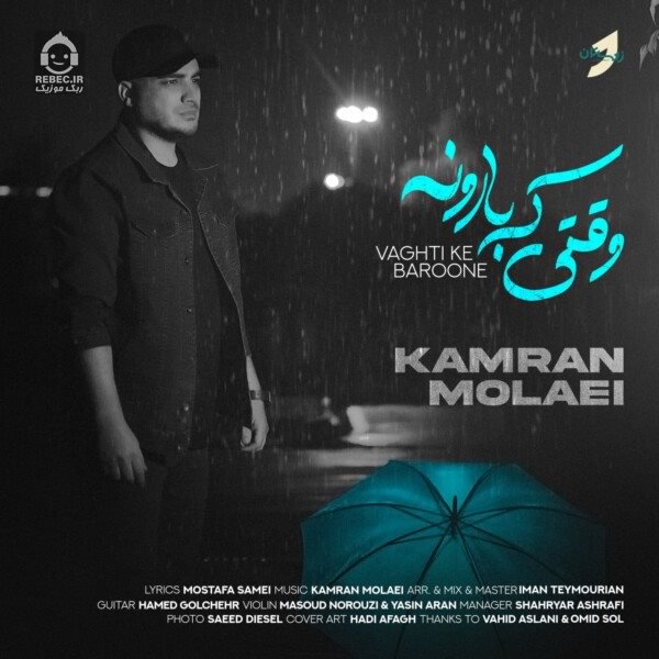آهنگ وقتی که بارونه از کامران مولایی