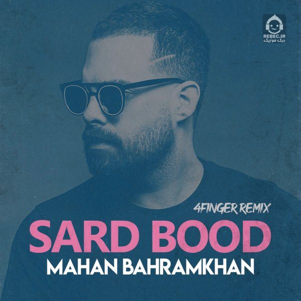 آهنگ سرد بود (ریمیکس) از ماهان بهرام خان