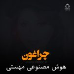 دانلود آهنگ چراغون – مهستی (هوش مصنوعی)