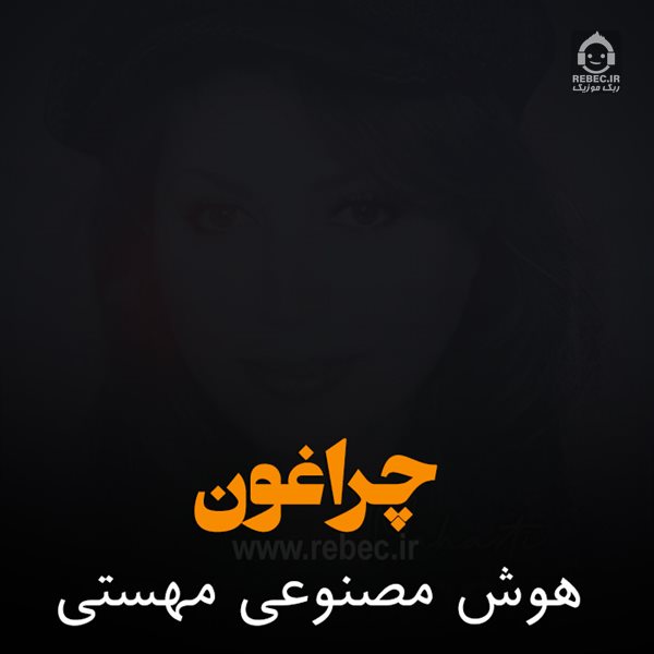 آهنگ چراغون از مهستی (هوش مصنوعی)