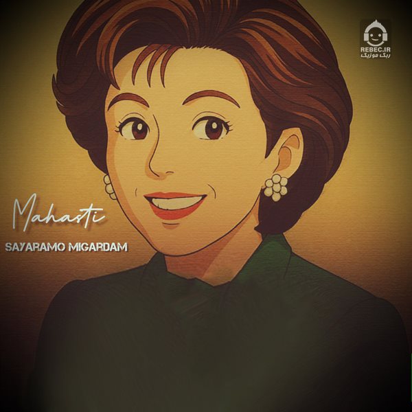 آهنگ سیارمو میگردم از مهستی (هوش مصنوعی)