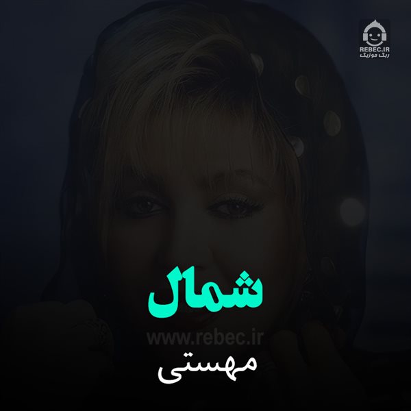 آهنگ شمال از مهستی (هوش مصنوعی)