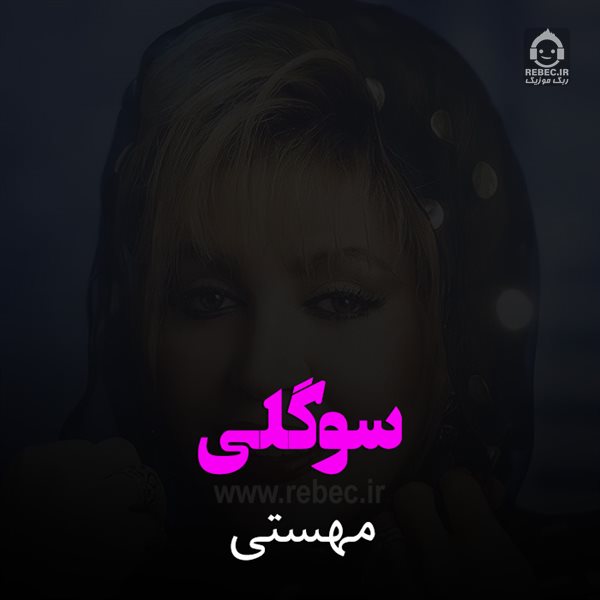 آهنگ سوگلی از مهستی (هوش مصنوعی)