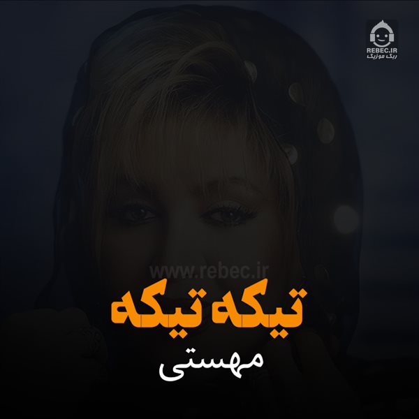 آهنگ تیکه تیکه از مهستی (هوش مصنوعی)