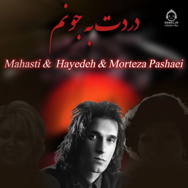 آهنگ دردت به جونم از هایده و مهستی و مرتضی پاشایی (هوش مصنوعی)