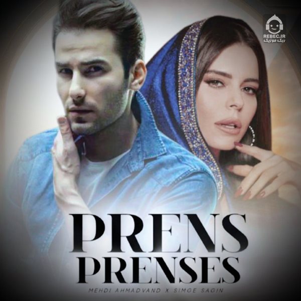 آهنگ پرنس و پرنسس از مهدی احمدوند (هوش مصنوعی)