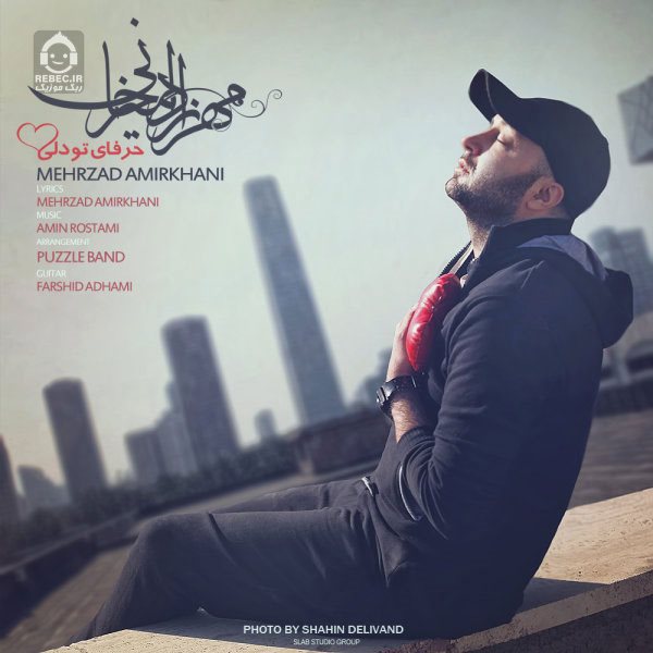 آهنگ معلومه از مهرزاد امیرخانی